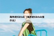 海外的tiktok（海外的tiktok有什么）