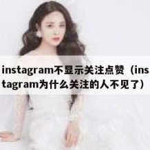 instagram不显示关注点赞（instagram为什么关注的人不见了）