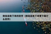 微信自助下单的软件（微信自助下单要下载什么软件）