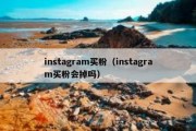 instagram买粉（instagram买粉会掉吗）