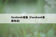 facebook客服（Facebook客服电话）