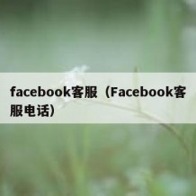 facebook客服（Facebook客服电话）