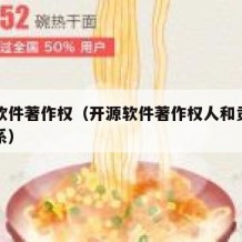 开源软件著作权（开源软件著作权人和贡献者的关系）