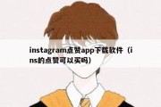 instagram点赞app下载软件（ins的点赞可以买吗）