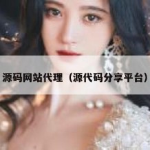 源码网站代理（源代码分享平台）
