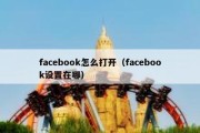 facebook怎么打开（facebook设置在哪）