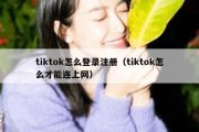 tiktok怎么登录注册（tiktok怎么才能连上网）