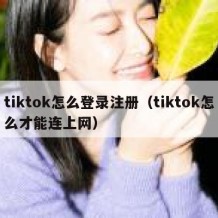 tiktok怎么登录注册（tiktok怎么才能连上网）