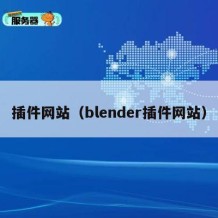 插件网站（blender插件网站）