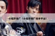 小程序推广（小程序推广接单平台）