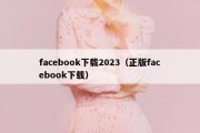 facebook下载2023（正版facebook下载）