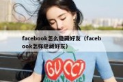 facebook怎么隐藏好友（facebook怎样隐藏好友）