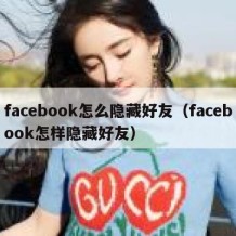 facebook怎么隐藏好友（facebook怎样隐藏好友）