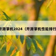 开源掌机2024（开源掌机性能排行）