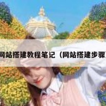 网站搭建教程笔记（网站搭建步骤）