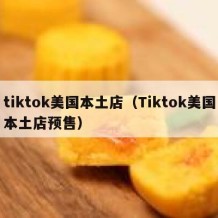 tiktok美国本土店（Tiktok美国本土店预售）