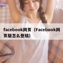 facebook网页（Facebook网页版怎么登陆）