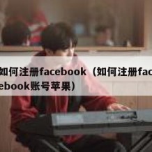 如何注册facebook（如何注册facebook账号苹果）