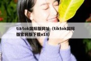 tiktok国际版网址（tiktok国际版官网版下载v18）