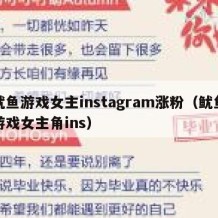 鱿鱼游戏女主instagram涨粉（鱿鱼游戏女主角ins）