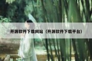 开源软件下载网站（开源软件下载平台）