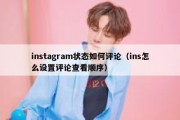 instagram状态如何评论（ins怎么设置评论查看顺序）