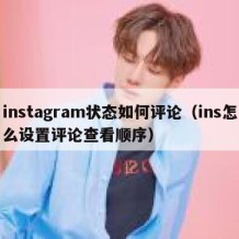 instagram状态如何评论（ins怎么设置评论查看顺序）