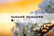 facebook号（facebook号出售）