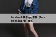 facebook安卓app下载（facebook怎么推广app）