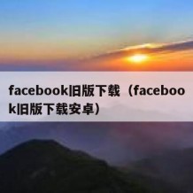 facebook旧版下载（facebook旧版下载安卓）