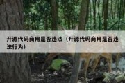 开源代码商用是否违法（开源代码商用是否违法行为）