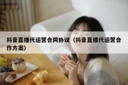 抖音直播代运营合同协议（抖音直播代运营合作方案）