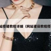 网站搭建教程详细（网站建设教程搭建）