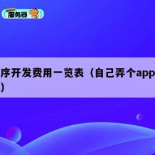 小程序开发费用一览表（自己弄个app要多少钱）
