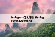 instagram怎么涨粉（instagram怎么快速涨粉）