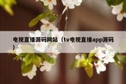 电视直播源码网站（tv电视直播app源码）