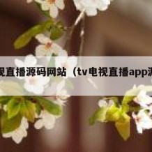 电视直播源码网站（tv电视直播app源码）
