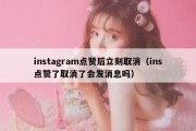 instagram点赞后立刻取消（ins点赞了取消了会发消息吗）