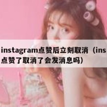 instagram点赞后立刻取消（ins点赞了取消了会发消息吗）