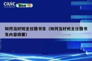如何当好班主任魏书生（如何当好班主任魏书生内容摘要）