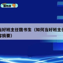 如何当好班主任魏书生（如何当好班主任魏书生内容摘要）