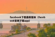 facebook下载最新版本（facebook官网下载app）