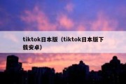 tiktok日本版（tiktok日本版下载安卓）