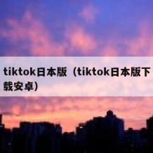 tiktok日本版（tiktok日本版下载安卓）