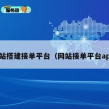 网站搭建接单平台（网站接单平台app）