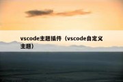 vscode主题插件（vscode自定义主题）