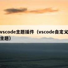 vscode主题插件（vscode自定义主题）