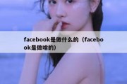 facebook是做什么的（facebook是做啥的）