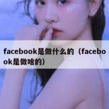 facebook是做什么的（facebook是做啥的）