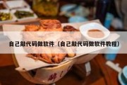 自己敲代码做软件（自己敲代码做软件教程）